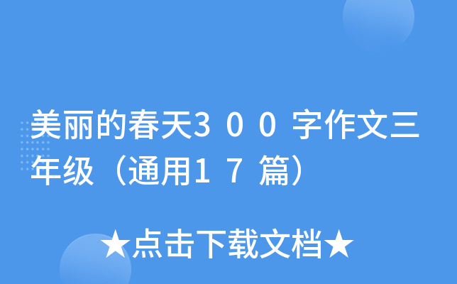 美丽的春天300字作文三年级（通用17篇）