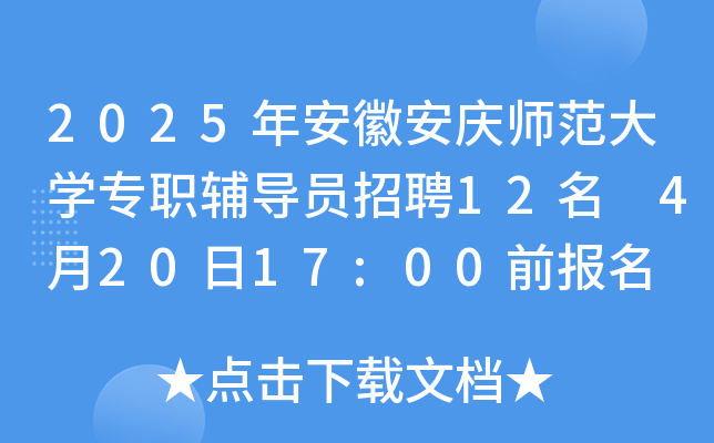 2025年安徽安庆师范大开云kaiyun(中国)专职辅导员招聘12名 4月20日17:00前报名