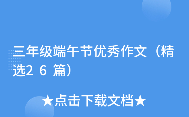三年级端午节优秀作文（精选26篇）