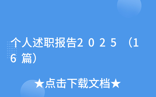 个人述职报告2025（16篇）