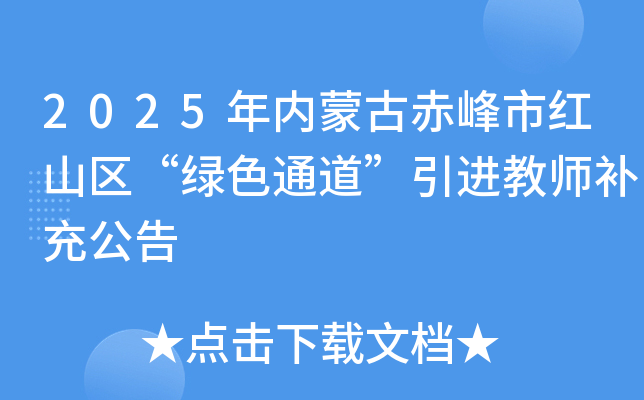 2025年内蒙古赤峰市红山区“绿色通道”引进教师补充公告