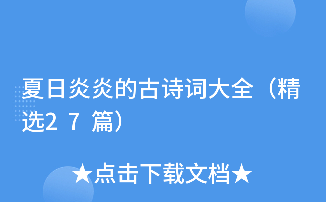 夏日炎炎的古诗词大全（精选27篇）