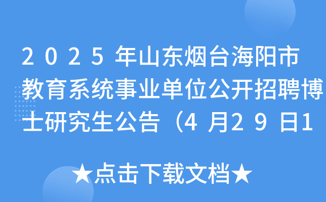 2025年山东烟台海阳市教育系统事业单位公开招聘博士研究生公告（4月29日16:00前报名）