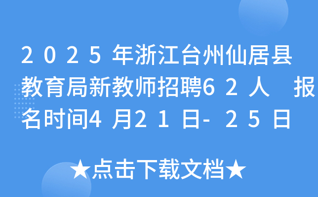 2025年浙江台州仙居县教育局新教师招聘62人 报名时间4月21日-25日