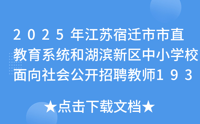 2025年江苏宿迁市市直教育系统和湖滨新区中小开云kaiyun(中国)校面向社会公开招聘教师193名
