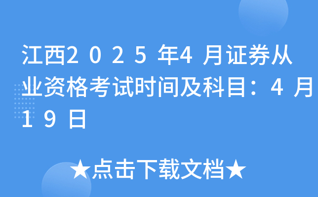 江西2025年4月证券从业资格考试时间及科目：4月19日