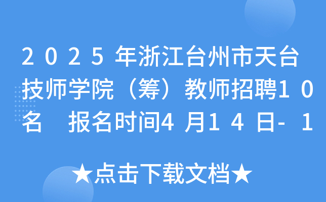 2025年浙江台州市天台技师开云kaiyun(中国)院（筹）教师招聘10名 报名时间4月14日-18日