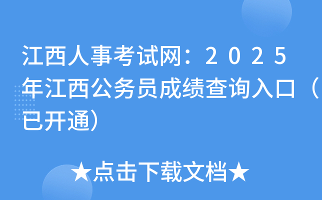 江西人事考试网：2025年江西公务员成绩查询入口（已开通）