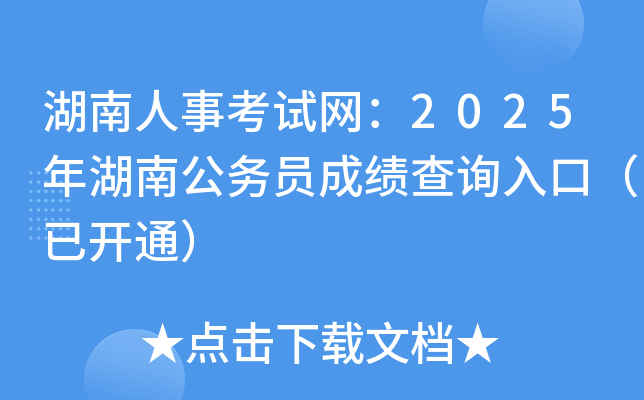 湖南人事考试网：2025年湖南公务员成绩查询入口（已开通）
