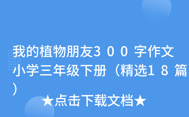 ҵֲ300СW(xu)꼉ԣx18ƪ