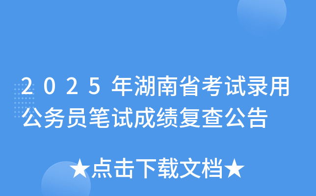 2025年湖南省考试录用公务员笔试成绩复查公告