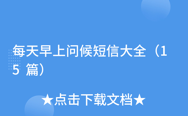 每天早上问候短信大全（15篇）