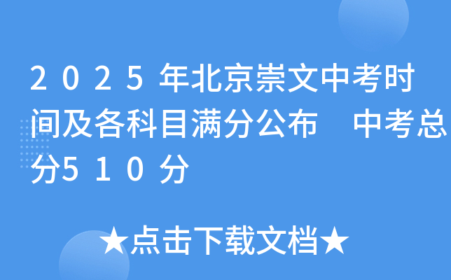 2025年北京崇文中考时间及各科目满分公布 中考总分510分