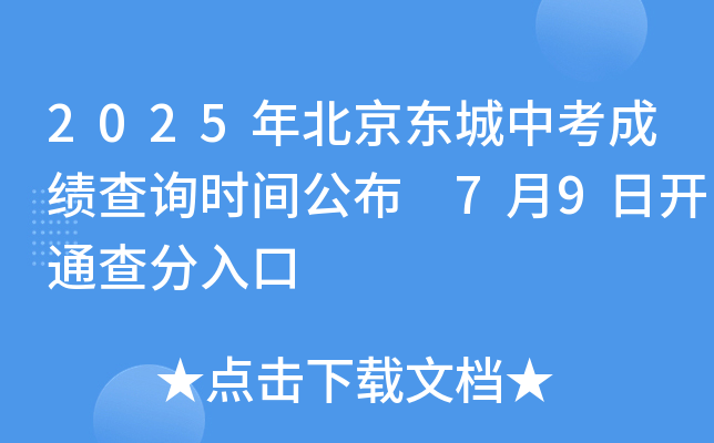 2025年北京东城中考成绩查询时间公布 7月9日开通查分入口