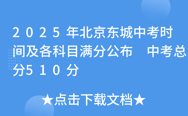 2025年北京东城中考时间及各科目满分公布 中考总分510分
