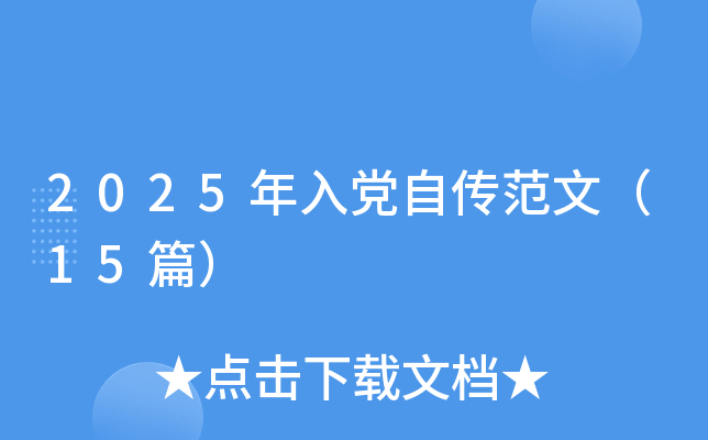 2025年入党自传范文（15篇）