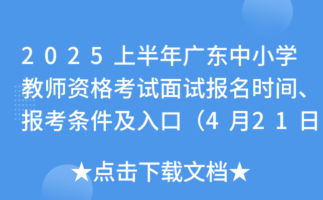 2025上半年广东中小学教师资格考试面试报名时间、报考条件及入口（4月21日-24日）