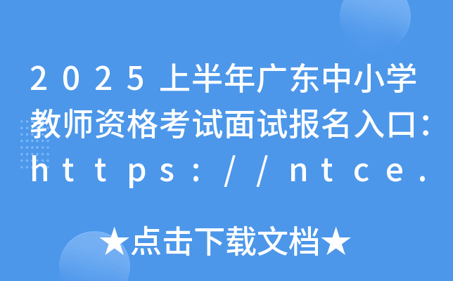 2025ϰV|СW(xu)̎Yԇԇ(bo)ڣhttps://ntce.neea.edu.cn