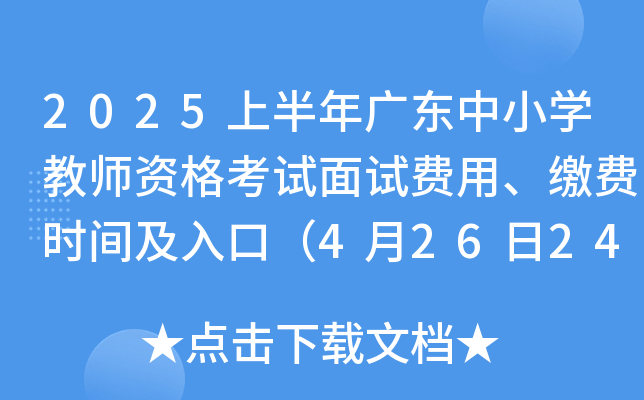 2025上半年广东中小开云kaiyun(中国)教师资格考试面试费用、缴费时间及入口（4月26日24:00截止）