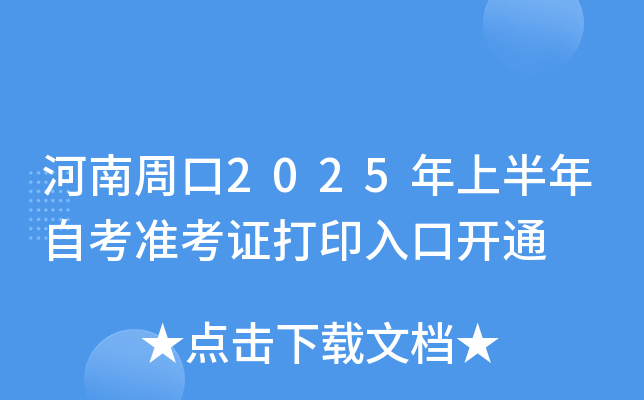 河南周口2025年上半年自考准考证打印入口开通