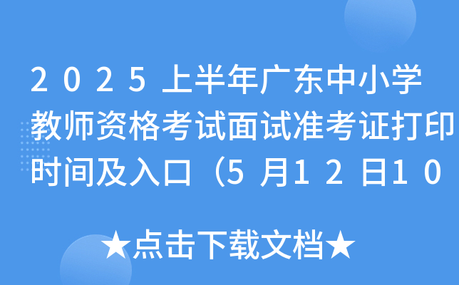 2025上半年广东中小学教师资格考试面试准考证打印时间及入口（5月12日10:00起）