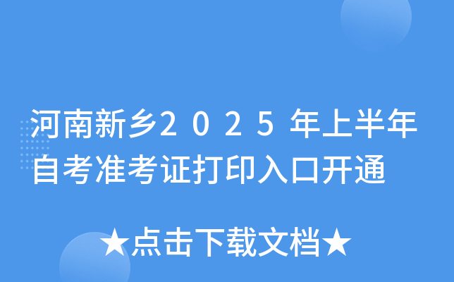 河南新乡2025年上半年自考准考证打印入口开通