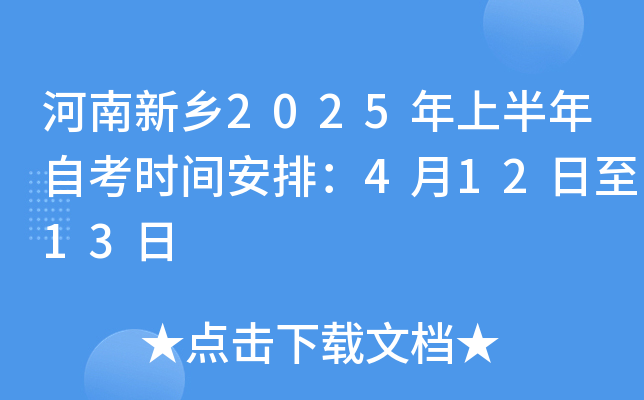 河南新乡2025年上半年自考时间安排：4月12日至13日