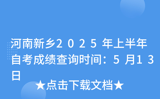河南新乡2025年上半年自考成绩查询时间：5月13日