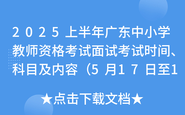 2025上半年广东中小学教师资格考试面试考试时间、科目及内容（5月17日至18日）