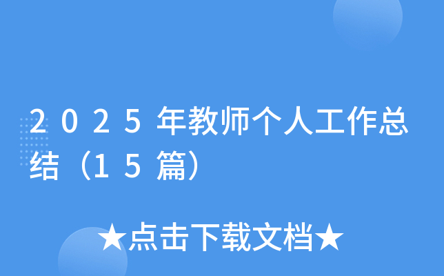 2025年教师个人工作总结（15篇）