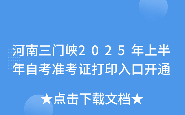河南三门峡2025年上半年自考准考证打印入口开通