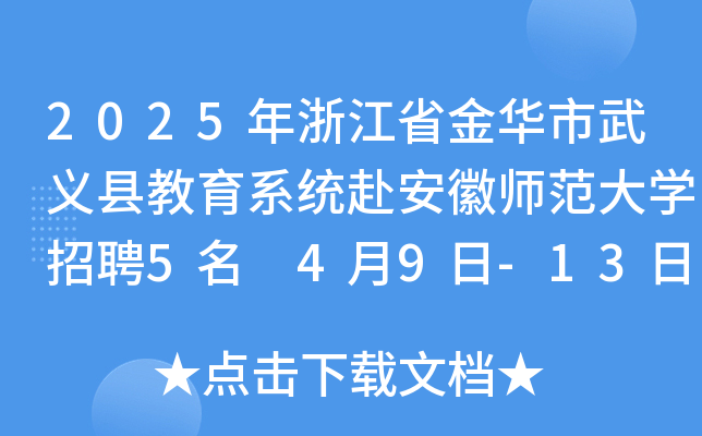 2025年浙江省金华市武义县教育系统赴安徽师范大开云kaiyun(中国)招聘5名 4月9日-13日报名