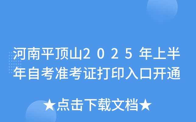 河南平顶山2025年上半年自考准考证打印入口开通