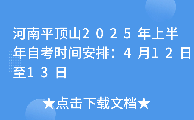 河南平顶山2025年上半年自考时间安排：4月12日至13日