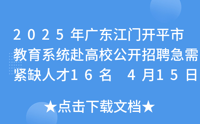 2025年广东江门开平市教育系统赴高校公开招聘急需紧缺人才16名 4月15日-21日报名