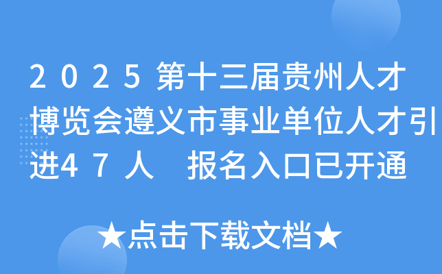 2025第十三届贵州人才博览会遵义市事业单位人才引进47人 报名入口已开通