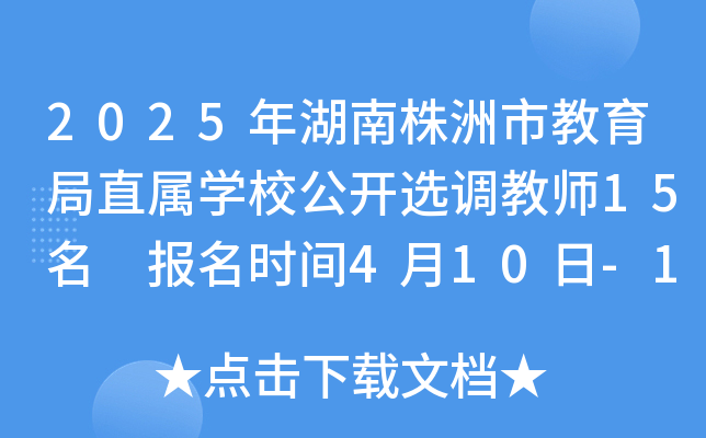 2025年湖南株洲市教育局直属开云kaiyun(中国)校公开选调教师15名 报名时间4月10日-17日