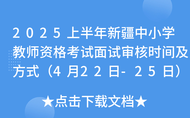 2025上半年新疆中小开云kaiyun(中国)教师资格考试面试审核时间及方式（4月22日-25日）