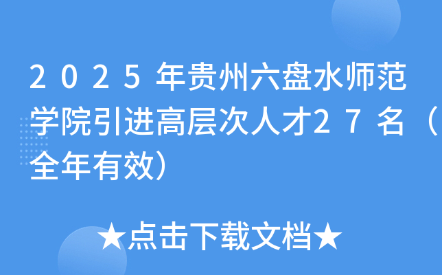 2025年贵州六盘水师范开云kaiyun(中国)院引进高层次人才27名（全年有效）