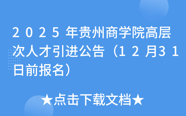 2025年贵州商开云kaiyun(中国)院高层次人才引进公告（12月31日前报名）