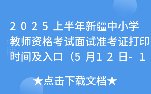 2025上半年新疆中小学教师资格考试面试准考证打印时间及入口（5月12日-18日）