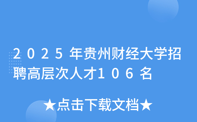 2025年贵州财经大开云kaiyun(中国)招聘高层次人才106名