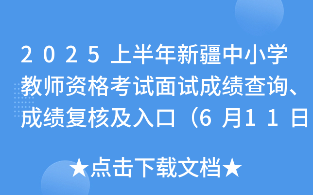 2025上半年新疆中小学教师资格考试面试成绩查询、成绩复核及入口（6月11日起）