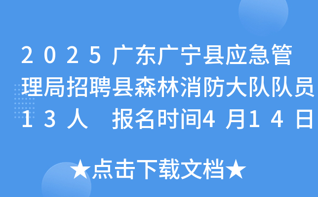 2025广东肇庆广宁县应急管理局招聘县森林消防大队队员13人 报名时间4月14日至18日