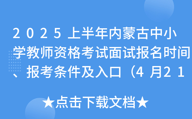 2025上半年内蒙古中小学教师资格考试面试报名时间、报考条件及入口（4月21日-24日）