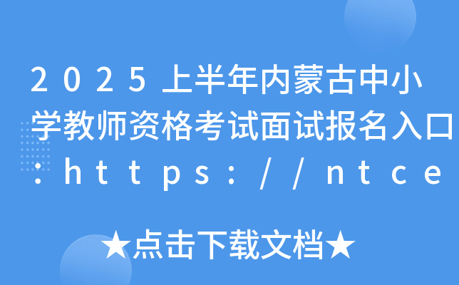2025ϰ(ni)ɹСW(xu)̎Yԇԇ(bo)ڣhttps://ntce.neea.edu.cn