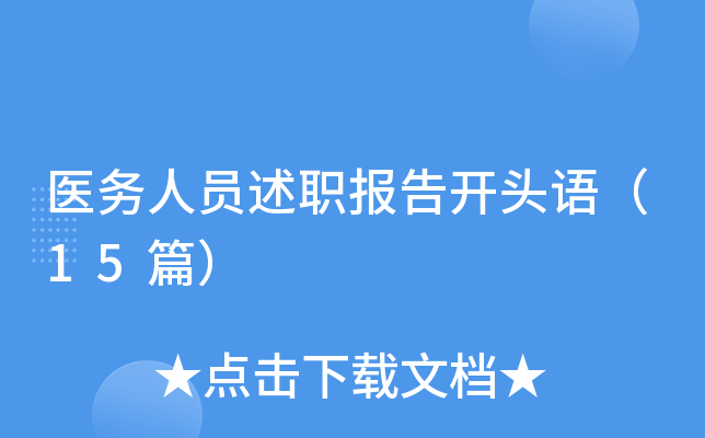 医务人员述职报告开头语（15篇）
