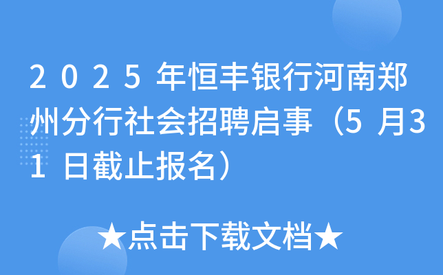 2025年恒丰银行河南郑州分行社会招聘启事（5月31日截止报名）