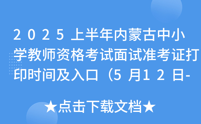 2025上半年内蒙古中小学教师资格考试面试准考证打印时间及入口（5月12日-18日）