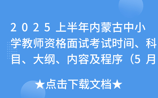 2025上半年内蒙古中小学教师资格面试考试时间、科目、大纲、内容及程序（5月17-18日）
